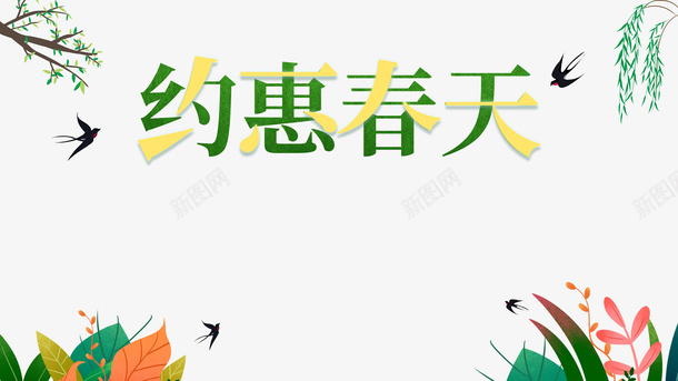 春天约惠春天燕子柳树树叶psd免抠素材_88icon https://88icon.com 春天 约惠春天 燕子 柳树 树叶