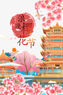 樱花季浪漫樱花节樱花季春天高清图片