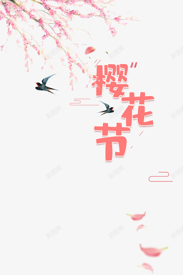 樱花节艺术字手绘树枝花朵元素图psd免抠素材_88icon https://88icon.com 樱花节 艺术字 手绘 树枝 花朵 元素图