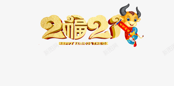 福牛送吉祥png免抠素材_88icon https://88icon.com 2021 牛年 吉祥牛 福牛