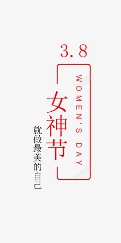 中国风女神节分层元素素材