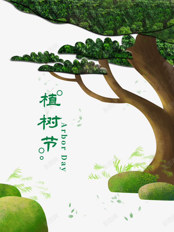 春天植树节树木青草石头psd免抠素材_88icon https://88icon.com 春天 植树节 树木 青草 石头