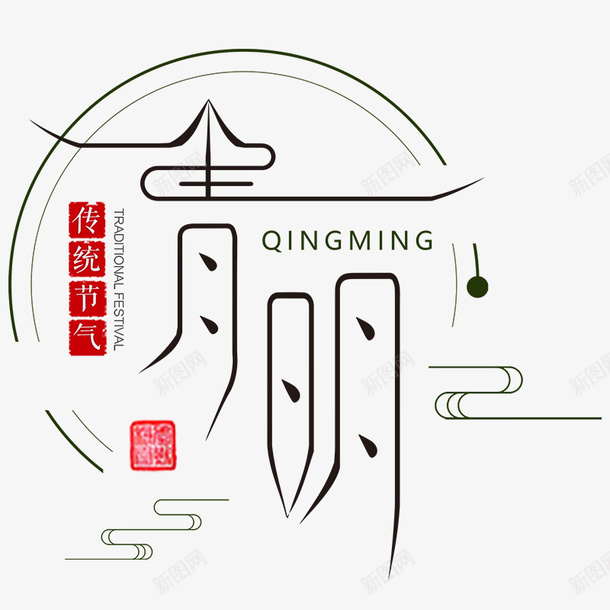 清明时节中国风png免抠素材_88icon https://88icon.com 中国风 海报元素 清明 清明图标 清明框 清明节 清明节快乐