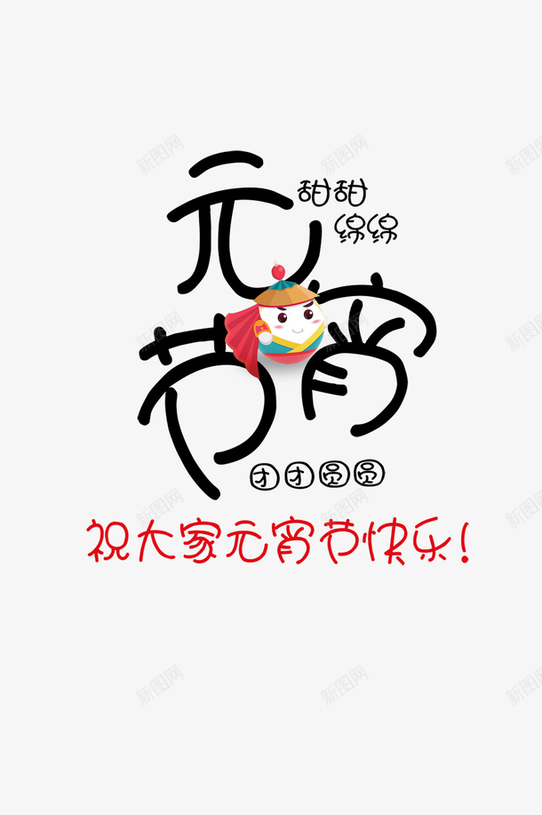 元宵可爱字体png免抠素材_88icon https://88icon.com 元宵节 字体 可爱 元宵节可爱字体