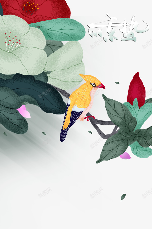 惊蛰二十四节气花朵树枝鸟psd免抠素材_88icon https://88icon.com 惊蛰 二十四节气 树枝 花朵 鸟