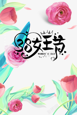 三八女神节海报38女王节艺术字手绘花朵装饰植物元素图高清图片