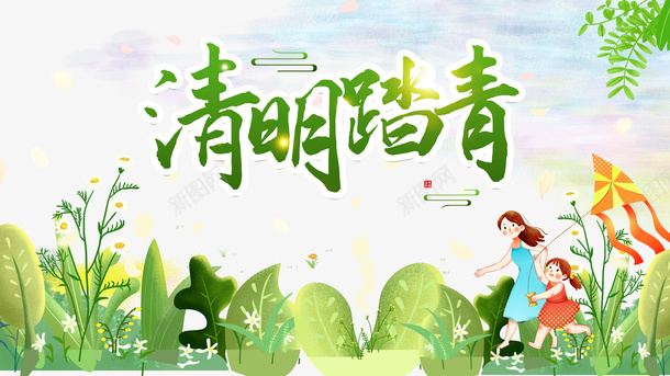 清明踏青艺术字手绘植物装饰元素图psd免抠素材_88icon https://88icon.com 清明踏青 艺术字 手绘 植物 装饰 元素图 风筝 母女