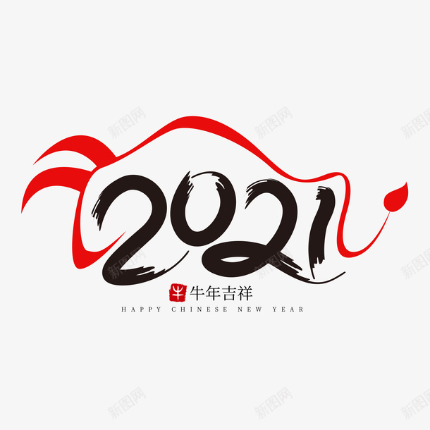 牛年字体png免抠素材_88icon https://88icon.com 牛年 春节 新年 2021