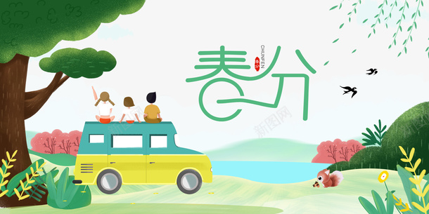 春分艺术字手绘春天郊游元素图psd免抠素材_88icon https://88icon.com 春分 艺术字 手绘 春天 郊游 元素图 柳条 枝叶