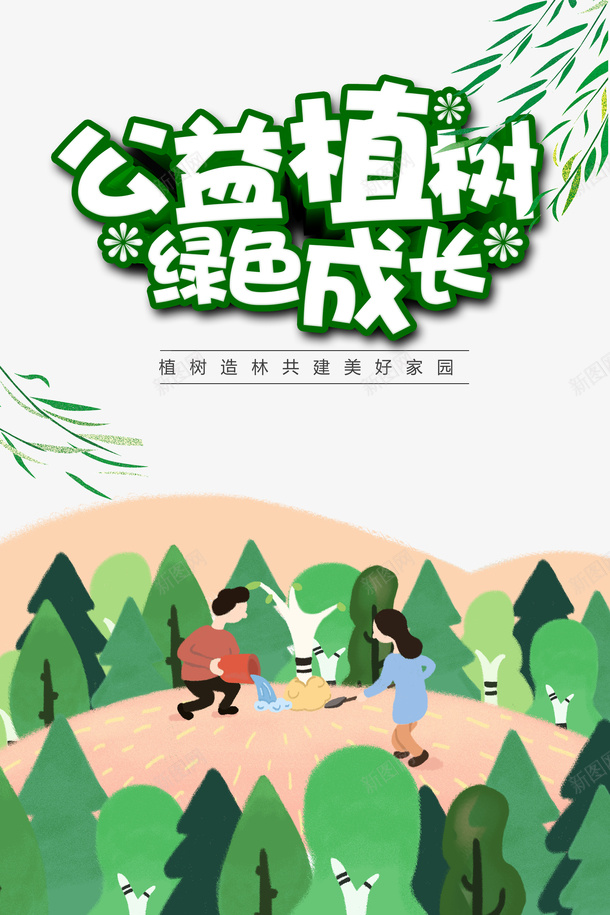 春天植树节手绘人物种树柳条绿叶psd免抠素材_88icon https://88icon.com 春天 植树节 手绘人物 种树 柳条 绿叶