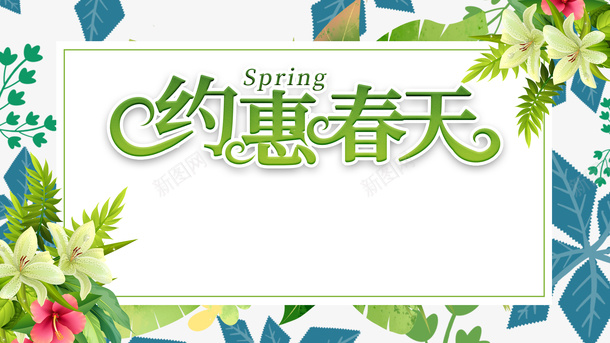 春天约惠春天花朵叶子psd免抠素材_88icon https://88icon.com 春天 约惠春天 花朵 叶子