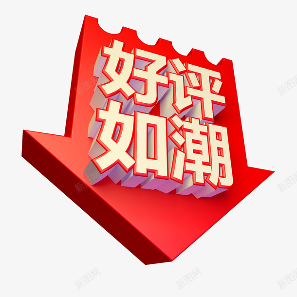 红色立体好评如潮字体效果png免抠素材_88icon https://88icon.com 好评如潮 立体效果 箭头 艺术字 镂空字体