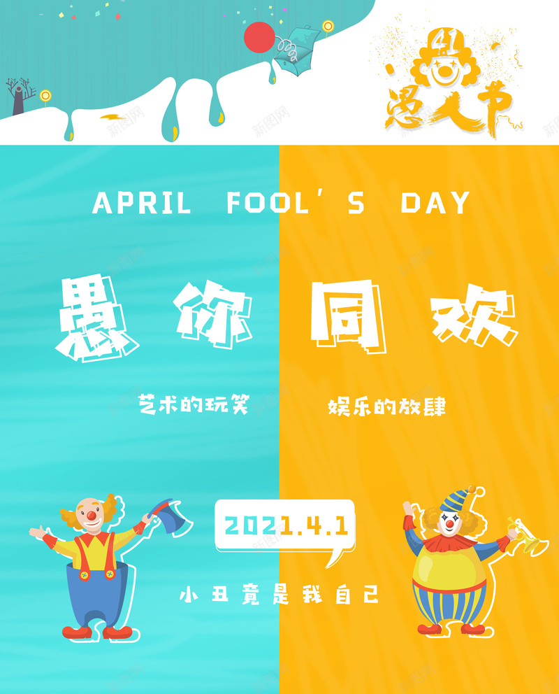 四月一号愚人节同欢psd设计背景_88icon https://88icon.com 四月一号 四月图 娱乐 小丑 愚人节