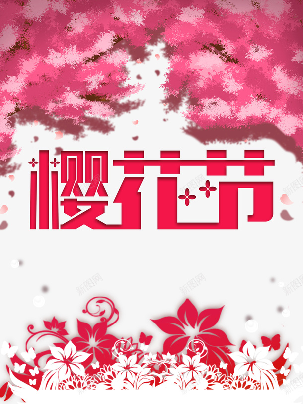 樱花节艺术字花树装饰元素图psd免抠素材_88icon https://88icon.com 樱花节 艺术字 花树装饰 元素图 字体元素