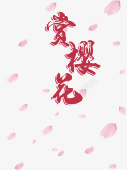 赏樱花赏樱花艺术字花瓣漂浮元素高清图片