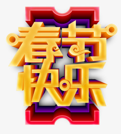 春节快乐艺术字素材素材