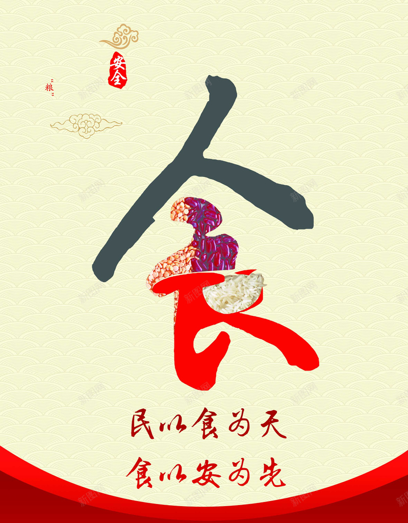 食品安全节约粮食psd_88icon https://88icon.com 公益海报 节约粮食 食品安全保障 民以食为天