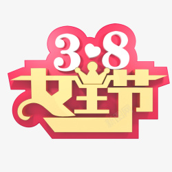 38女王节女生节字体素材