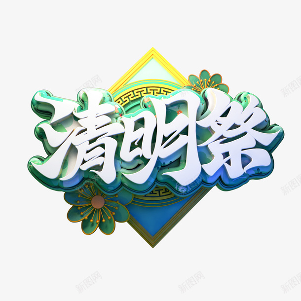 简约小清新清明节png免抠素材_88icon https://88icon.com 清明 1 2 3