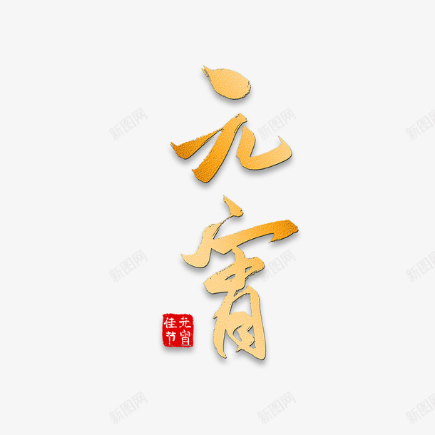 元宵节日艺术字体png免抠素材_88icon https://88icon.com 元宵节 灯节 字体 金黄色