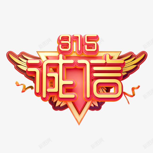 315诚信C4D艺术字元素图png免抠素材_88icon https://88icon.com 315 C4D 元素图 字体元素 艺术字 诚信 诚信为本
