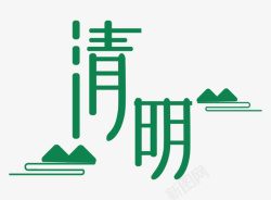 清明节山水画字体绿色素材