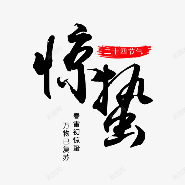 惊蛰二十四节气素材元素psd免抠素材_88icon https://88icon.com 惊蛰 二十四节气 素材元素 传统