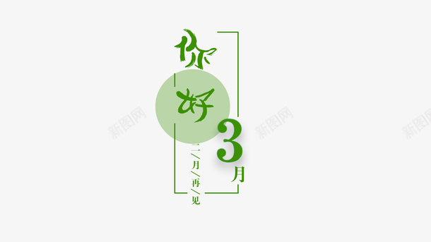 你好三月主题字体png免抠素材_88icon https://88icon.com 三月 主题 字体 你好