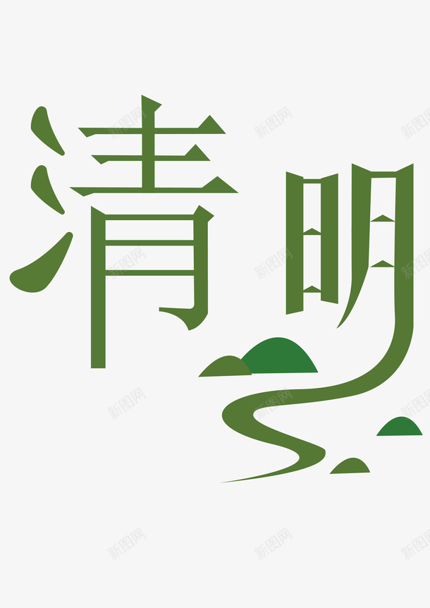 清明字体元素ai免抠素材_88icon https://88icon.com 清明节 清明 字体 绿色