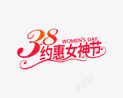 38女神妇女节日元素素材