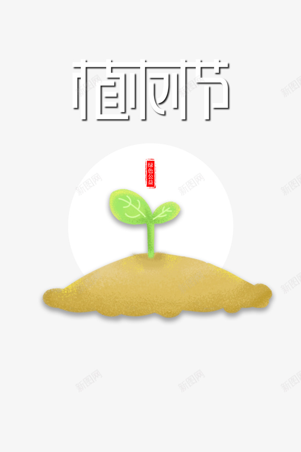 春天植树节绿芽土堆psd免抠素材_88icon https://88icon.com 春天 植树节 绿芽 土堆