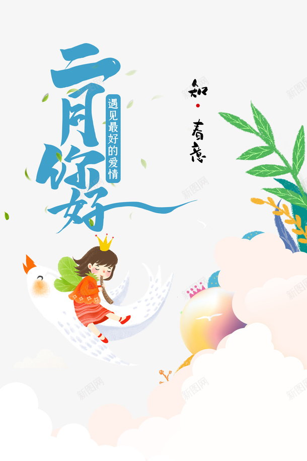 二月你好艺术字植物装饰元素图psd免抠素材_88icon https://88icon.com 二月你好 艺术字 植物装饰 元素图 春天 卡通人物