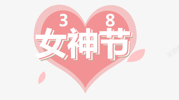 心形女神节图案元素psd免抠素材_88icon https://88icon.com 心 心形 女神节 花瓣