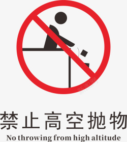 高空坠物禁止高空抛物标志高清图片