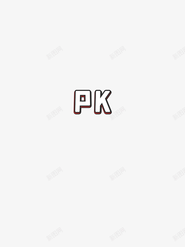 pk文字元素png免抠素材_88icon https://88icon.com 文字 装饰 元素 pk