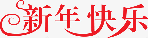 新年快乐艺术字花png免抠素材_88icon https://88icon.com 新年快乐艺术字 艺术字 新年 快乐