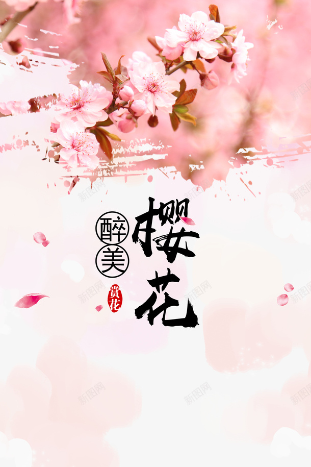 醉美樱花艺术字元素psd免抠素材_88icon https://88icon.com 醉美樱花 花朵 艺术字 元素