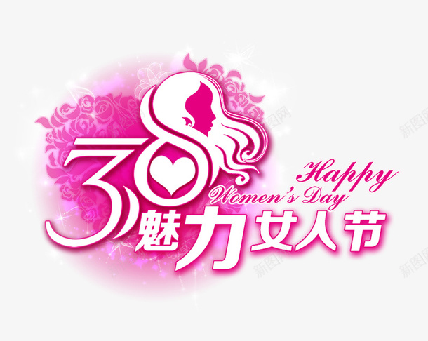 三八女神妇女节艺术字psd免抠素材_88icon https://88icon.com 最美女神节 天猫女王节 礼遇女王节 约惠女人节