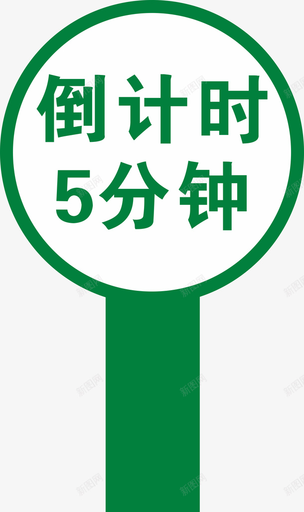 倒计时手拿牌png免抠素材_88icon https://88icon.com 倒计时 手拿牌 拍卖牌 设计