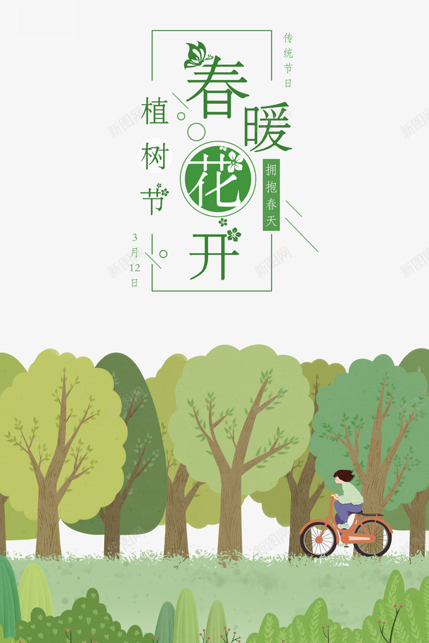 春天植树节春暖花开手绘人物自行车树木psd免抠素材_88icon https://88icon.com 春天 植树节 春暖花开 手绘人物 自行车 树木