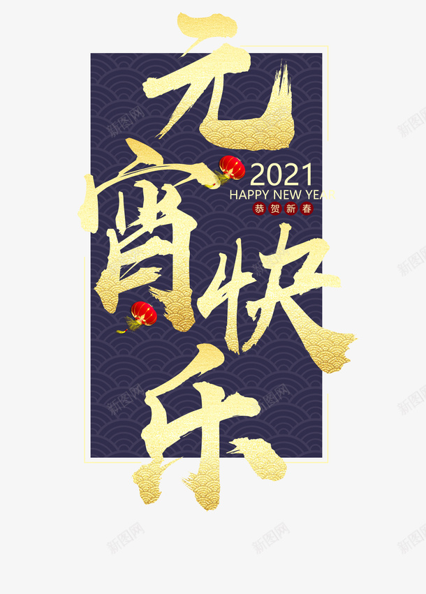 元宵快乐字体素材png免抠素材_88icon https://88icon.com 元宵 汤圆 字体 节日