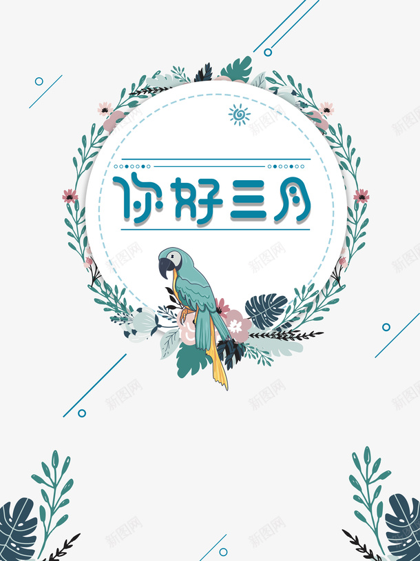 你好3月艺术字手绘花环元素图psd免抠素材_88icon https://88icon.com 你好3月 艺术字 手绘 花环 元素图 鹦鹉 卡通元素