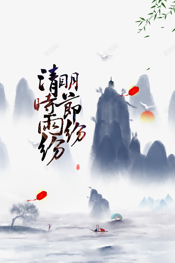 清明时节雨纷纷艺术字手绘国风元素图psd免抠素材_88icon https://88icon.com 清明时节雨纷纷 艺术字 手绘 国风 元素图 水墨