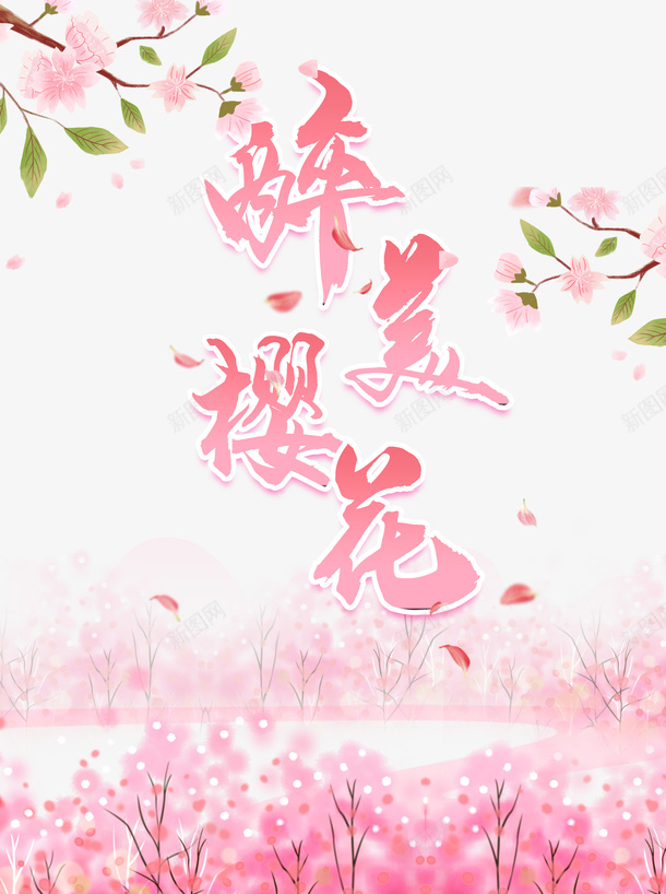 醉美樱花艺术字花枝元素图psd免抠素材_88icon https://88icon.com 醉美樱花 艺术字 花枝 元素图