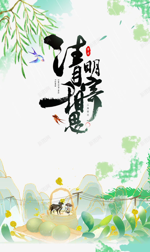 清明寄相思艺术字手绘柳条装饰元素图psd免抠素材_88icon https://88icon.com 清明寄相思 艺术字 手绘 柳条 装饰 元素图 叶子 青团