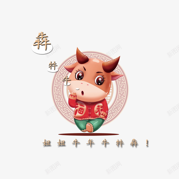 妞妞牛年牛牪犇妞妞牛年牛牪犇png免抠素材_88icon https://88icon.com 牛年 牛牪犇 妞妞 喜庆