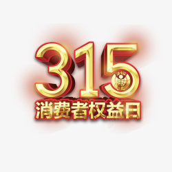 315图片素材315消费者权益日艺术字元素图高清图片