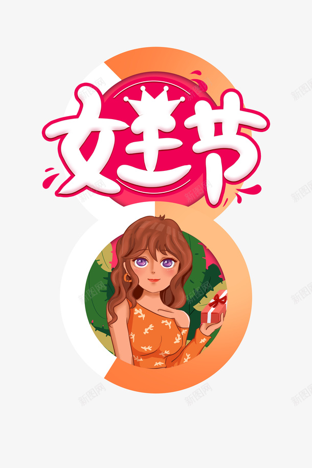 38女王节卡通人物元素图艺术字psd免抠素材_88icon https://88icon.com 38女王节 卡通人物 元素图 艺术字 植物装饰 创意元素