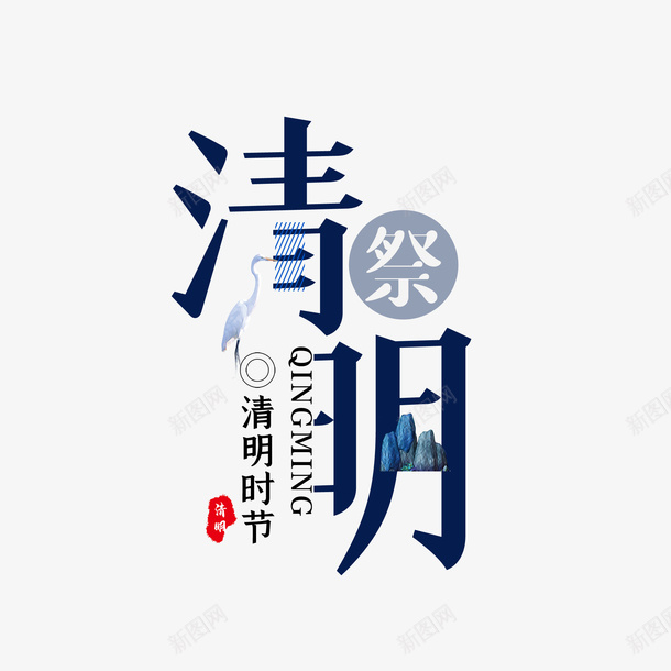 清明节大气简约素材字体设计踏青png免抠素材_88icon https://88icon.com 清明节 大气 简约 素材字体设计踏青