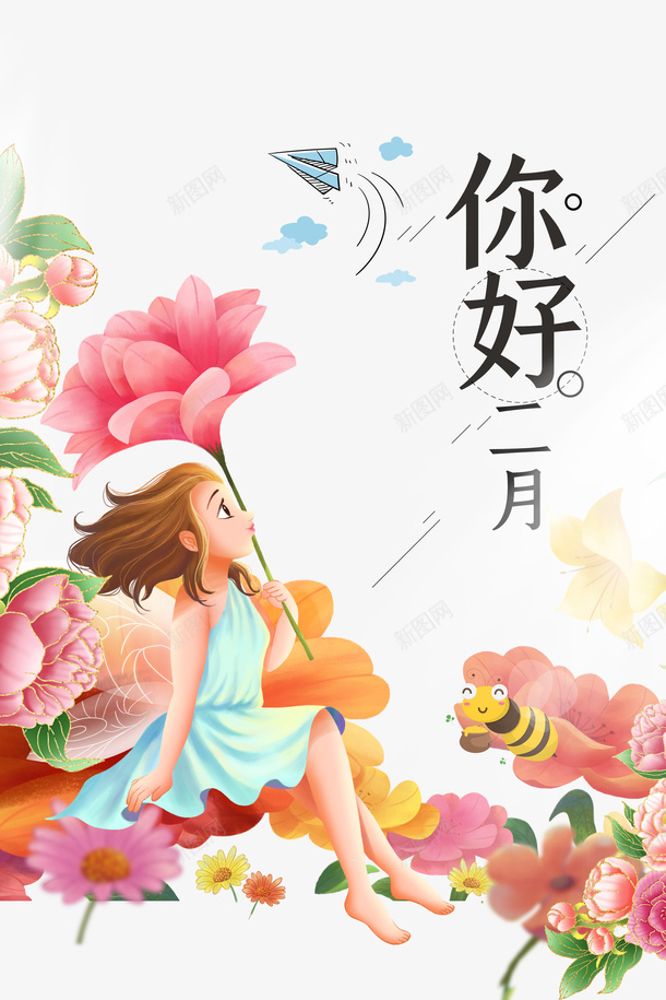 你好二月手绘人物元素图psd免抠素材_88icon https://88icon.com 你好二月 手绘人物 元素图 鲜花 飞机 艺术字 春天